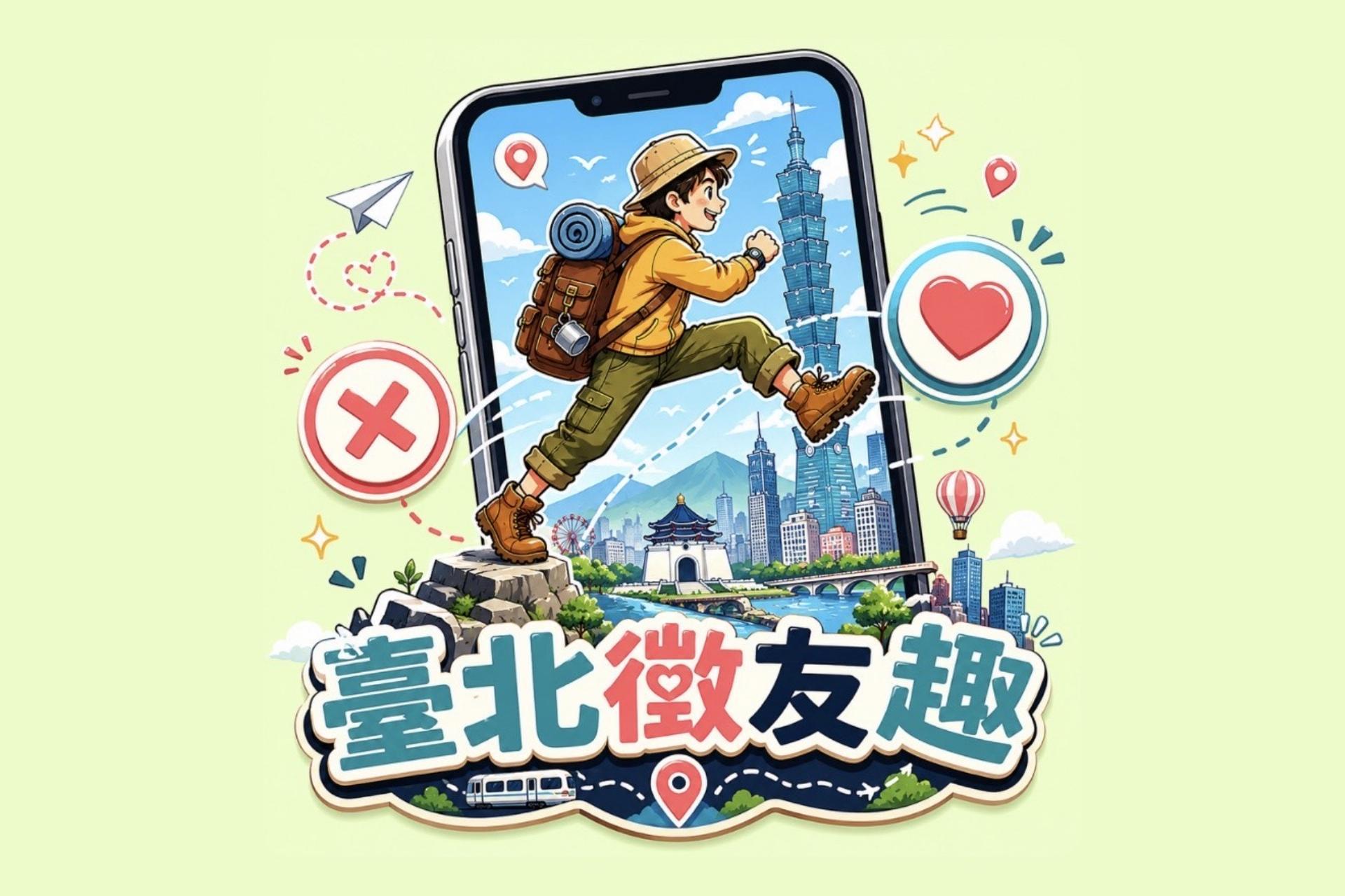 臺北徵友趣圖片