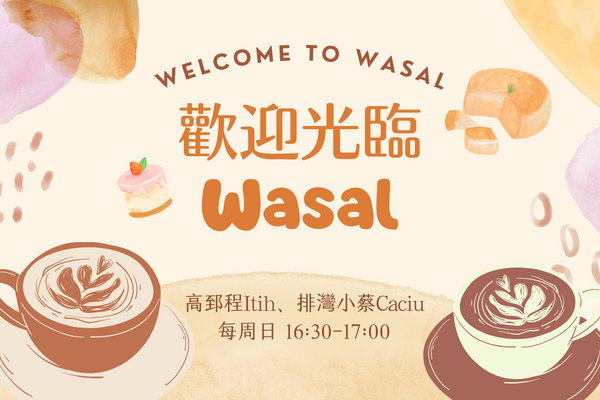 歡迎光臨Wasal