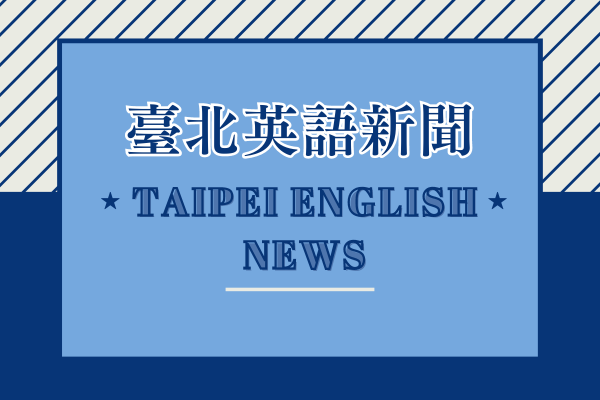 臺北英語新聞 Taipei English News