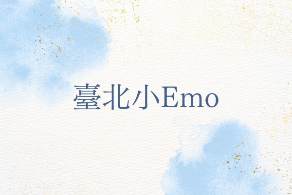 臺北小Emo