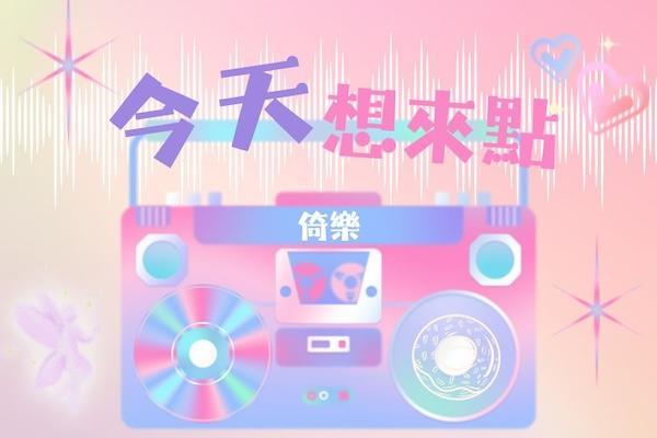 今天，想來點