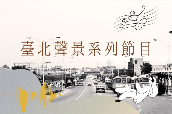 臺北聲景系列節目