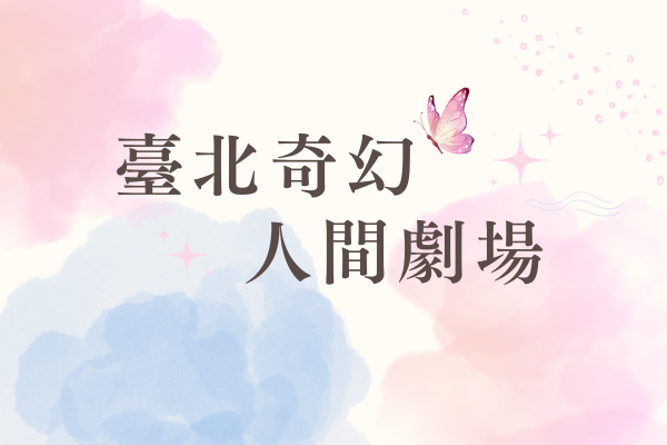 111年廣播劇—臺北奇幻人間劇場II