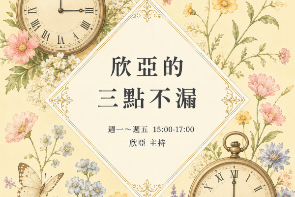 欣亞的三點不漏圖片