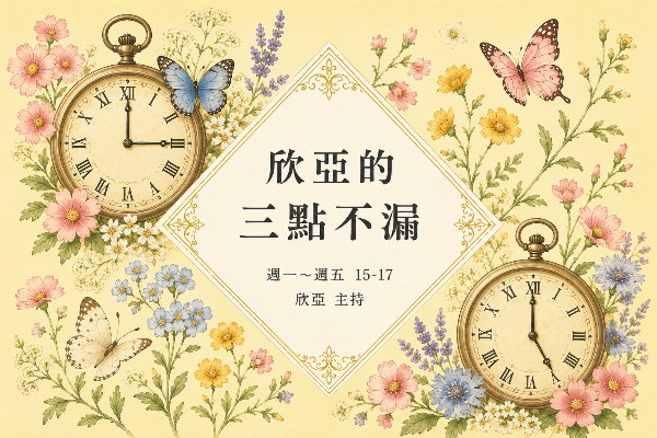 欣亞的三點不漏圖片