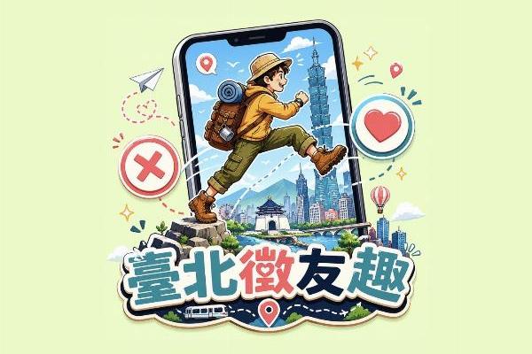 臺北徵友趣