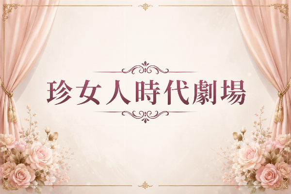 109年廣播劇《珍女人時代劇場》