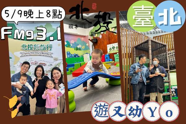 臺北遊又幼Yo