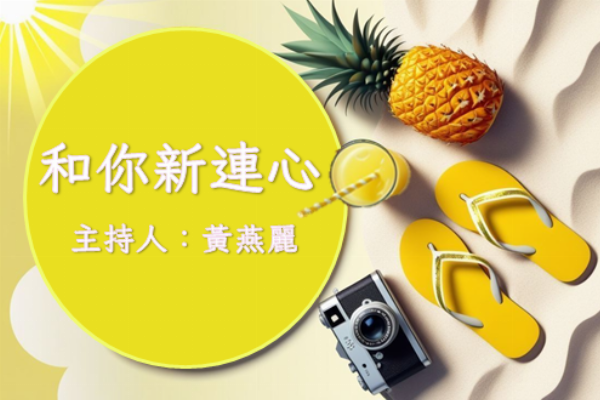 和你新連心