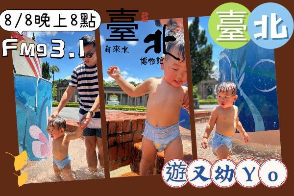 臺北遊又幼Yo