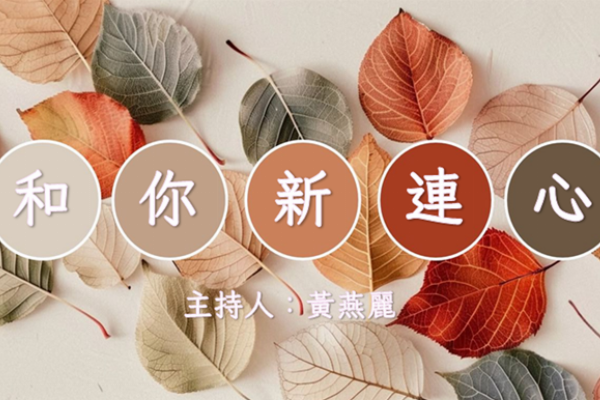 和你新連心