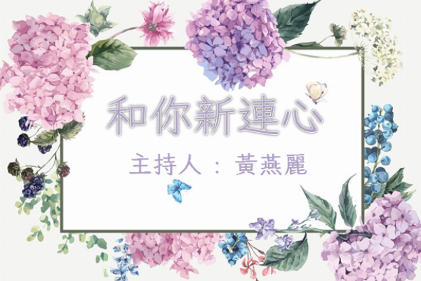 和你新連心