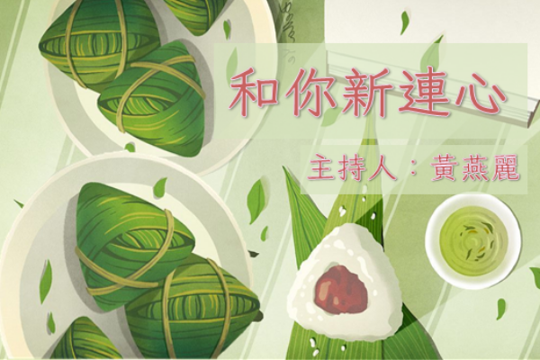 和你新連心