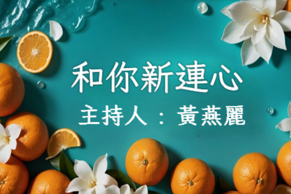 和你新連心
