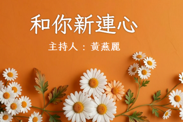 和你新連心